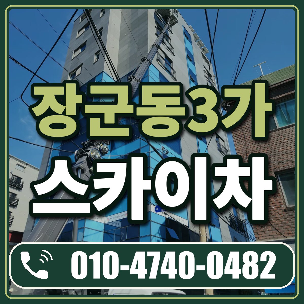 장군동3가 스카이차 임대 상담 010-4740-0482