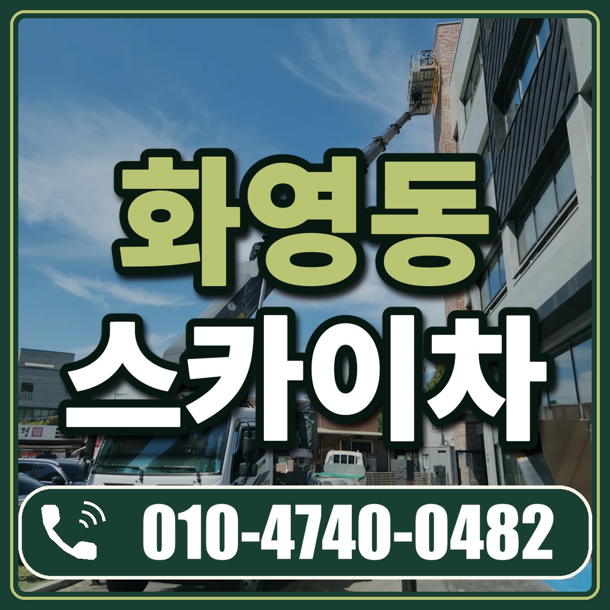 화영동 스카이차 임대 상담 010-4740-0482