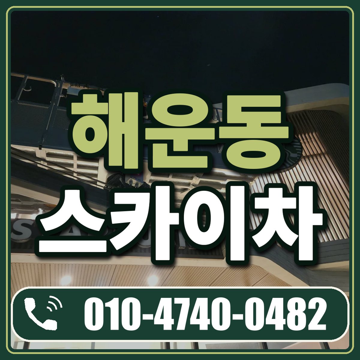 해운동 스카이차 임대 상담 010-4740-0482