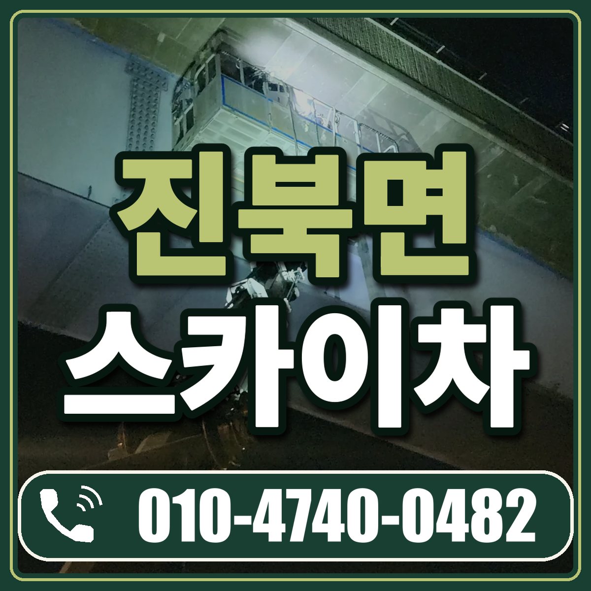 진북면 스카이차 임대 상담 010-4740-0482