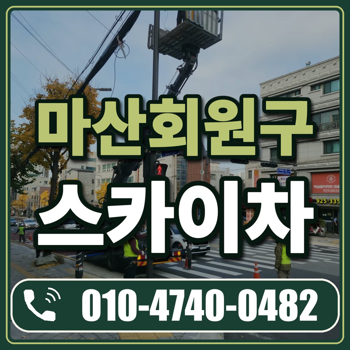 마산회원구 스카이차 임대 상담 010-4740-0482
