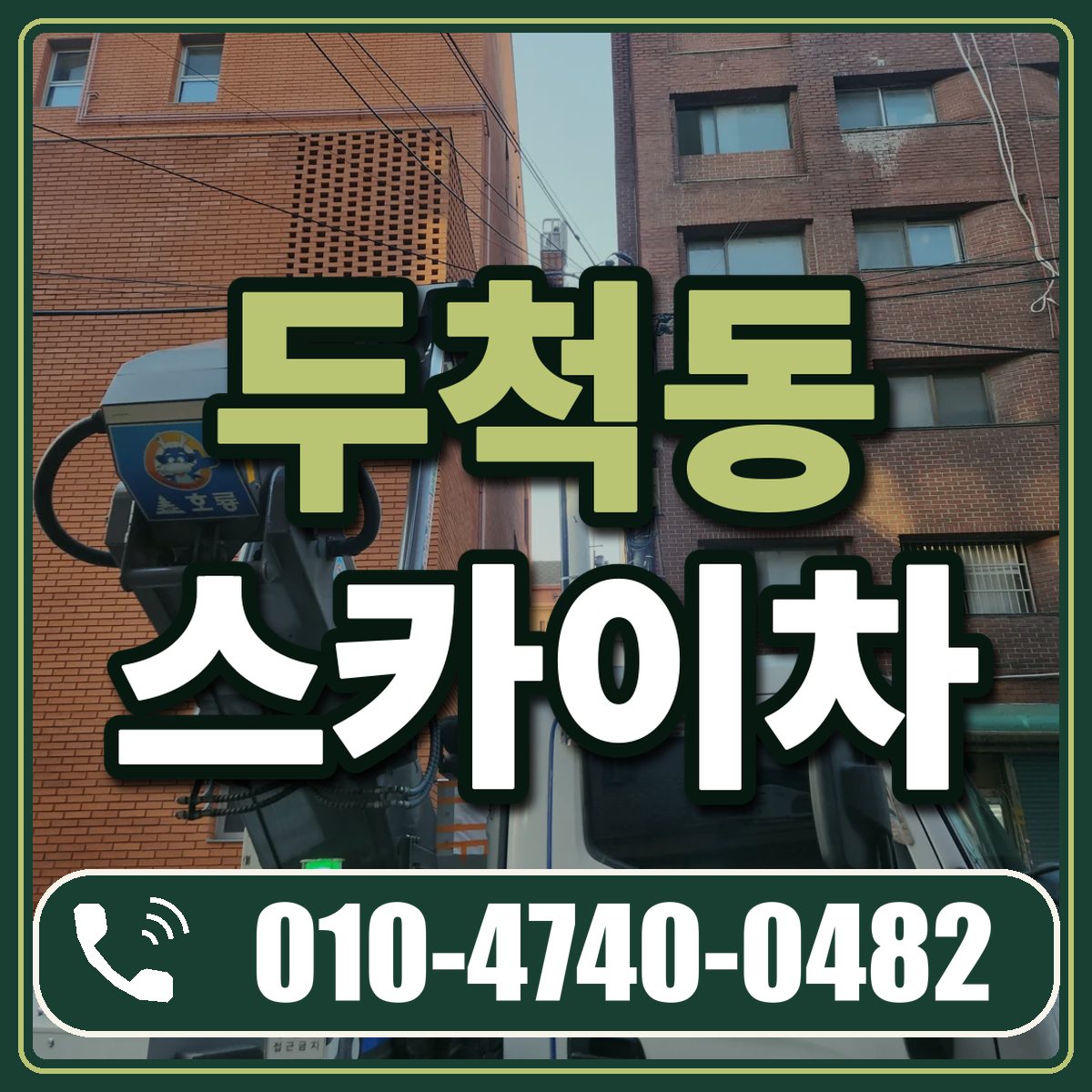 두척동 스카이차 임대 상담 010-4740-0482