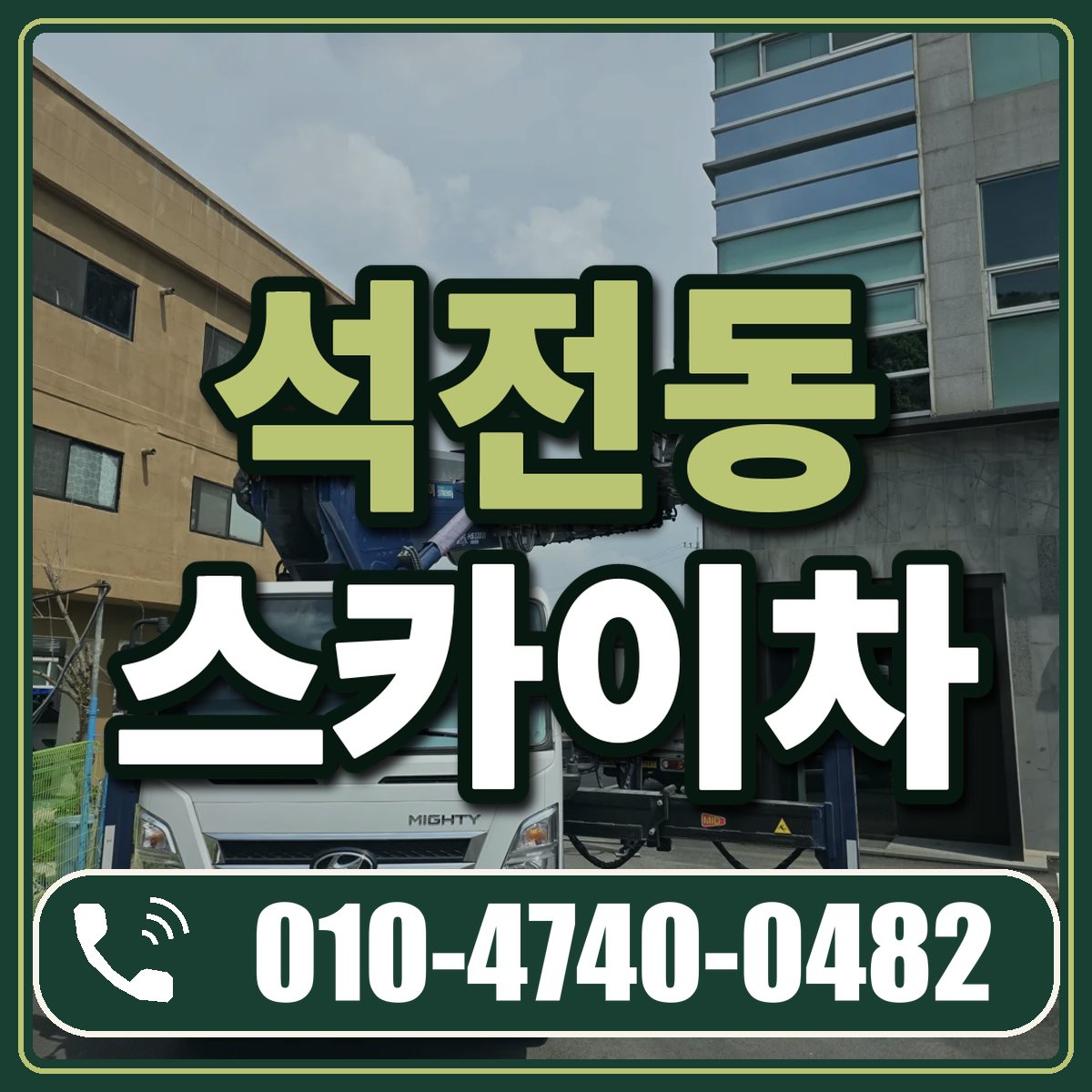 석전동 스카이차 임대 상담 010-4740-0482