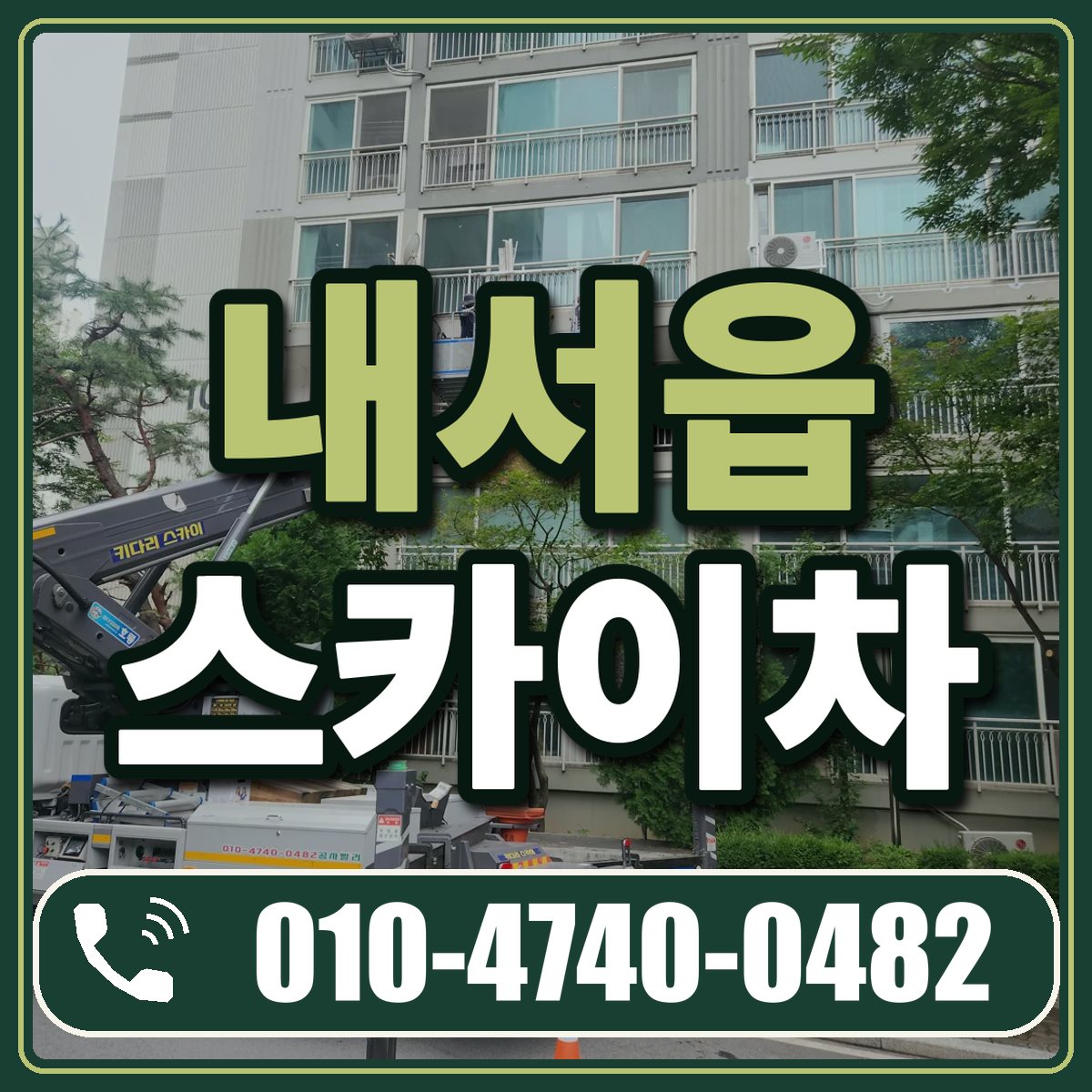 내서읍 스카이차 임대 상담 010-4740-0482