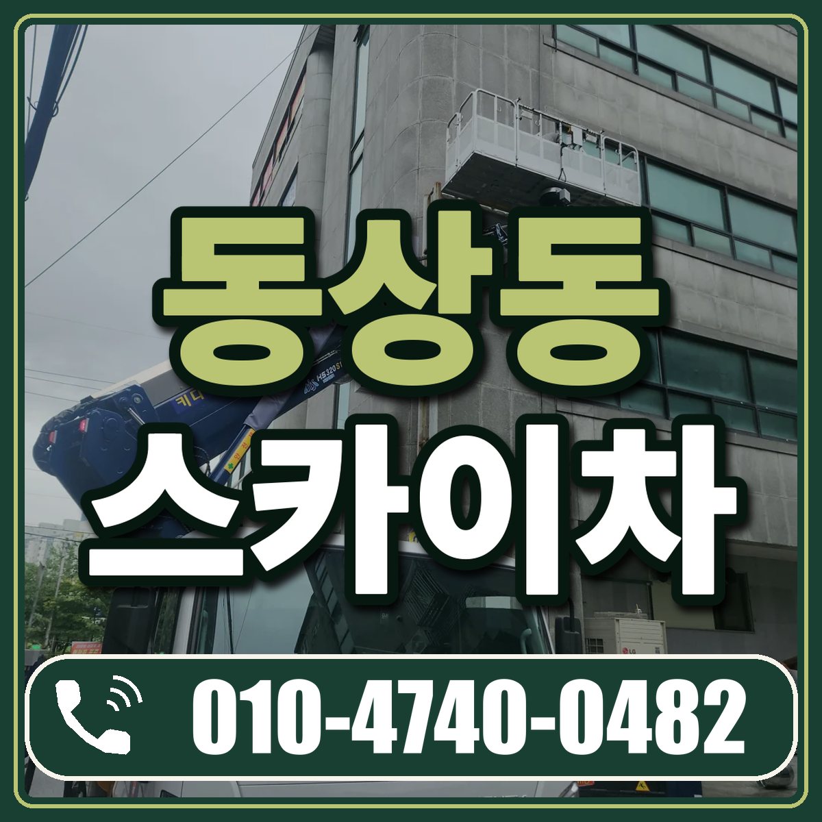 동상동 스카이차 임대 상담 010-4740-0482
