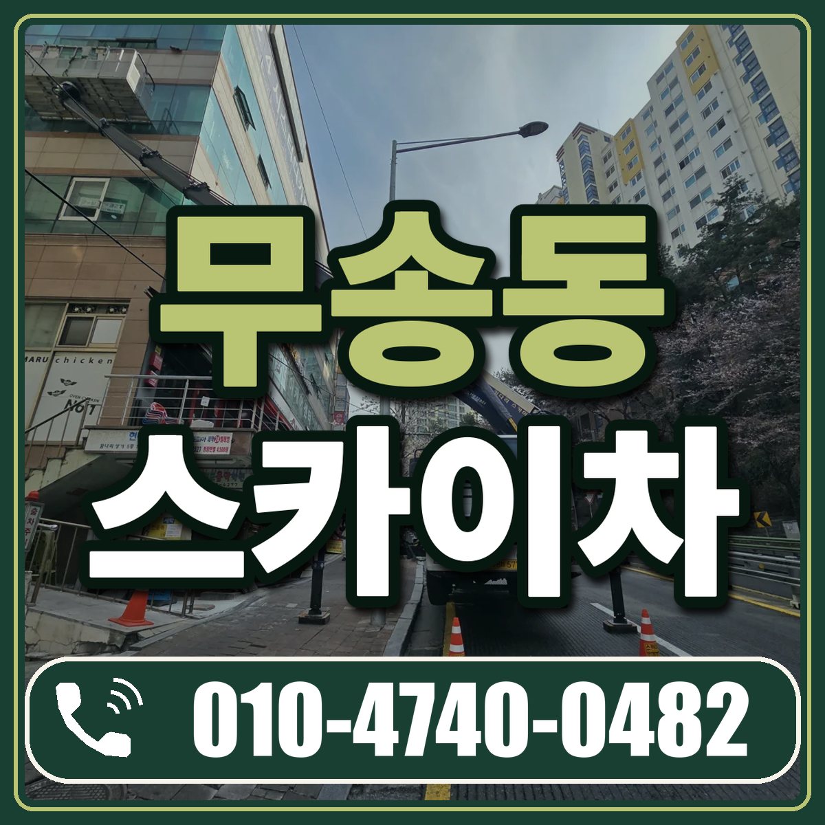 무송동 스카이차 임대 상담 010-4740-0482