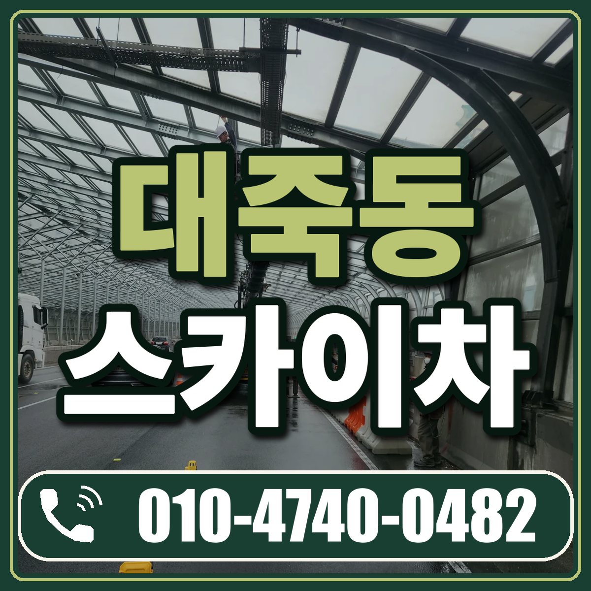 대죽동 스카이차 임대 상담 010-4740-0482