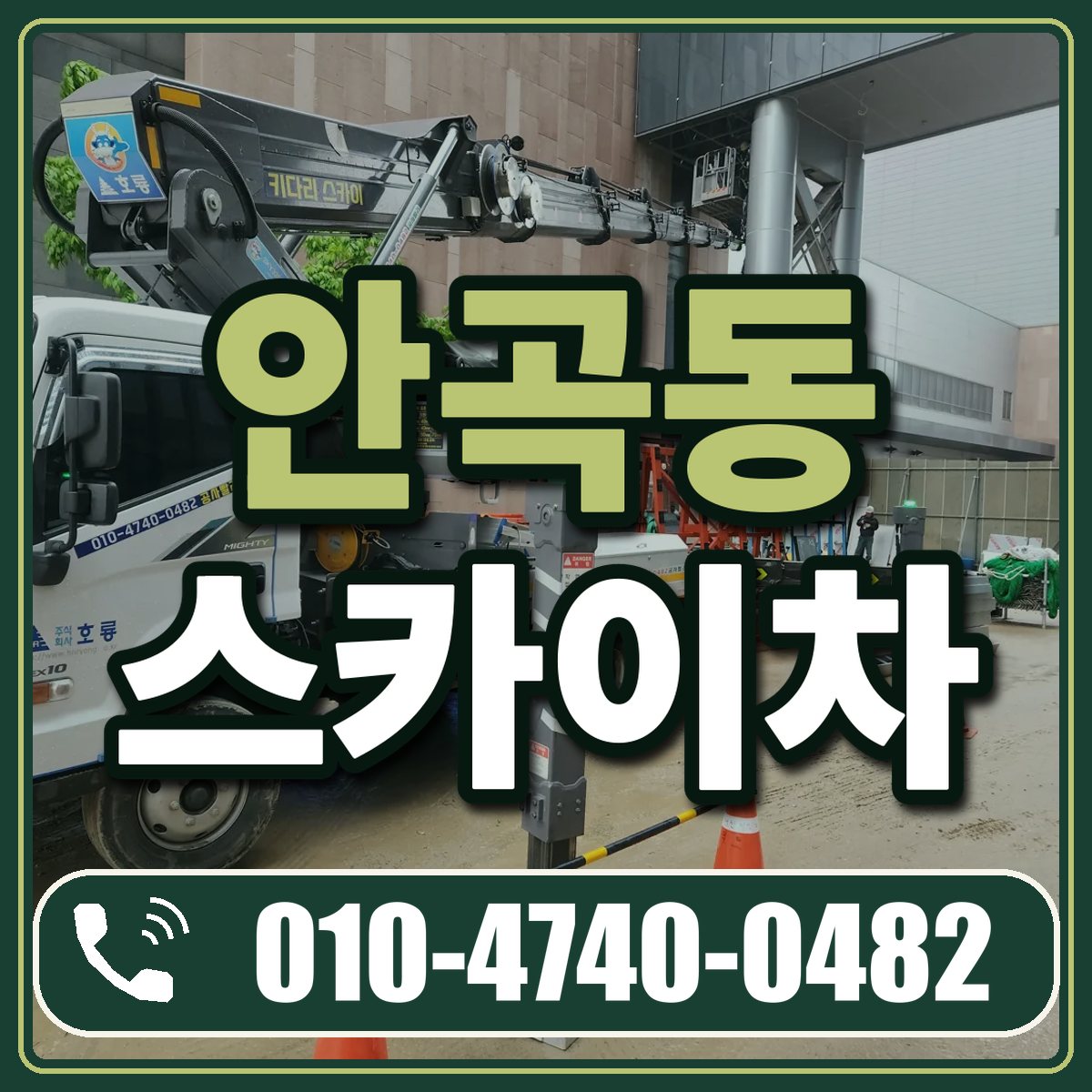 안곡동 스카이차 임대 상담 010-4740-0482