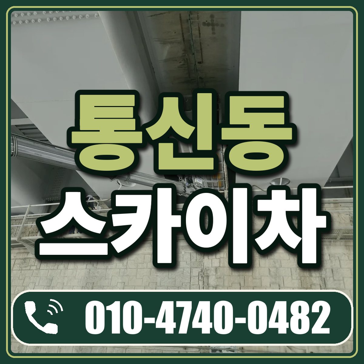 통신동 스카이차 임대 상담 010-4740-0482