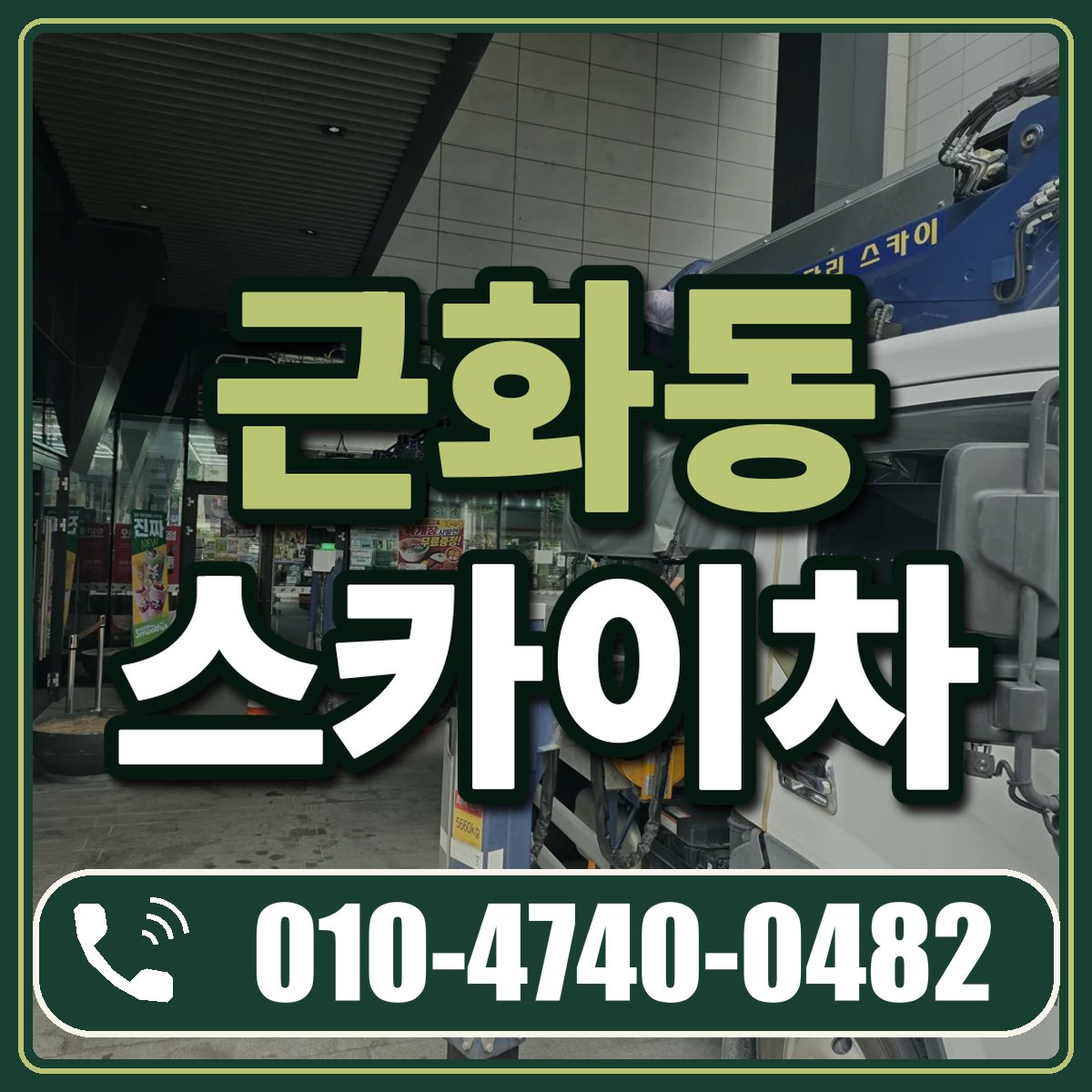 근화동 스카이차 임대 상담 010-4740-0482