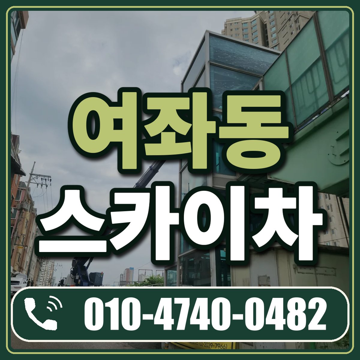 여좌동 스카이차 임대 상담 010-4740-0482