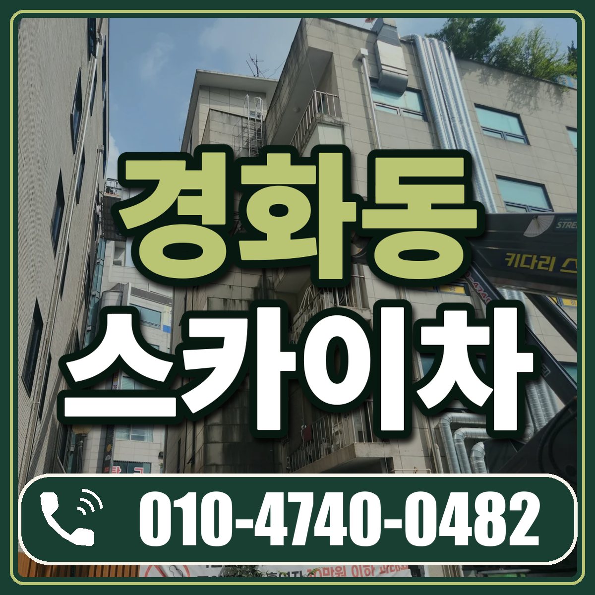 경화동 스카이차 임대 상담 010-4740-0482