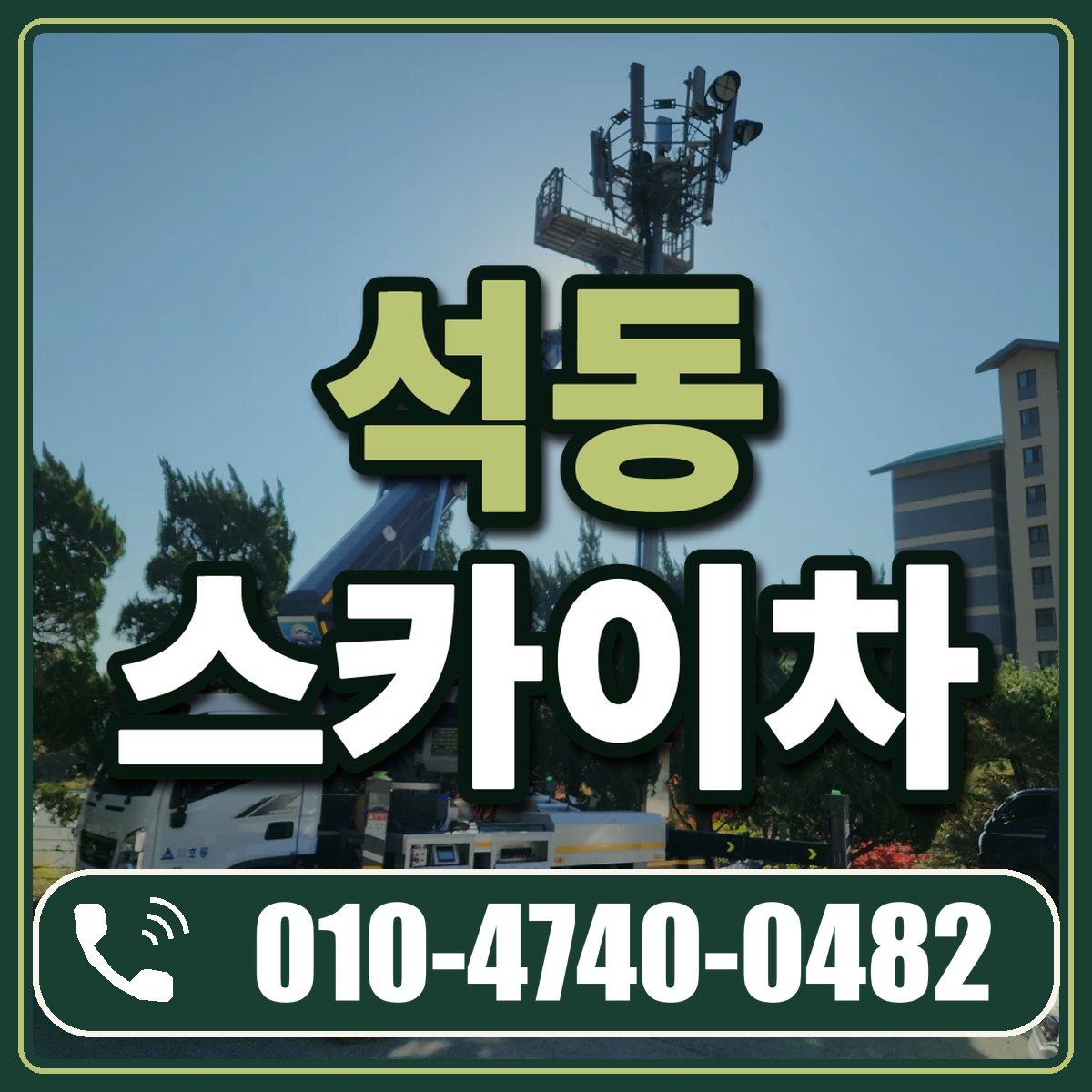 석동 스카이차 임대 상담 010-4740-0482