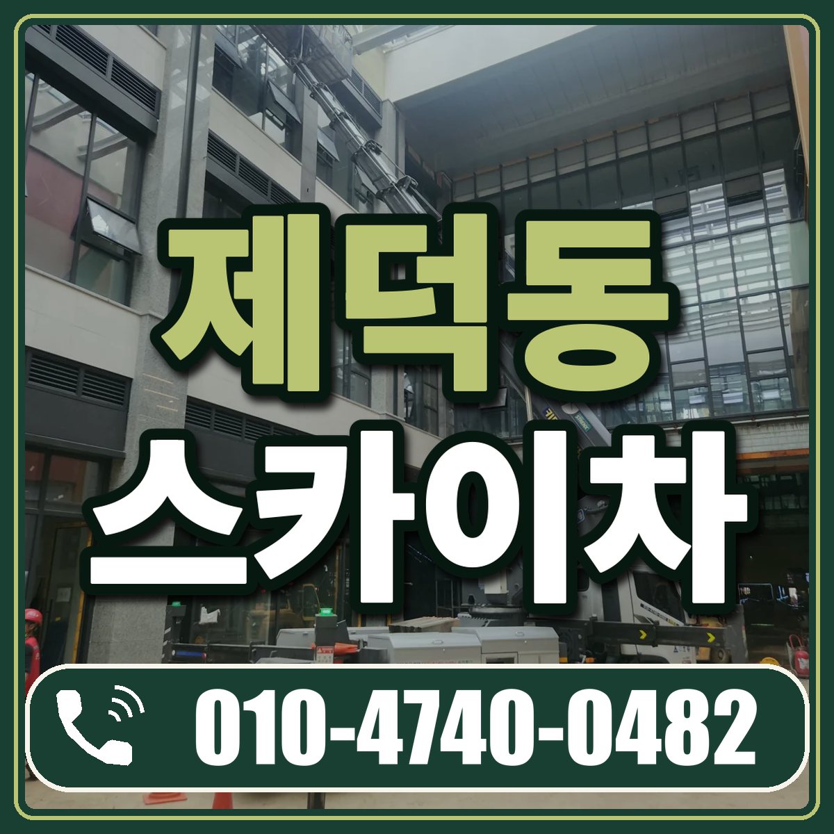제덕동 스카이차 임대 상담 010-4740-0482