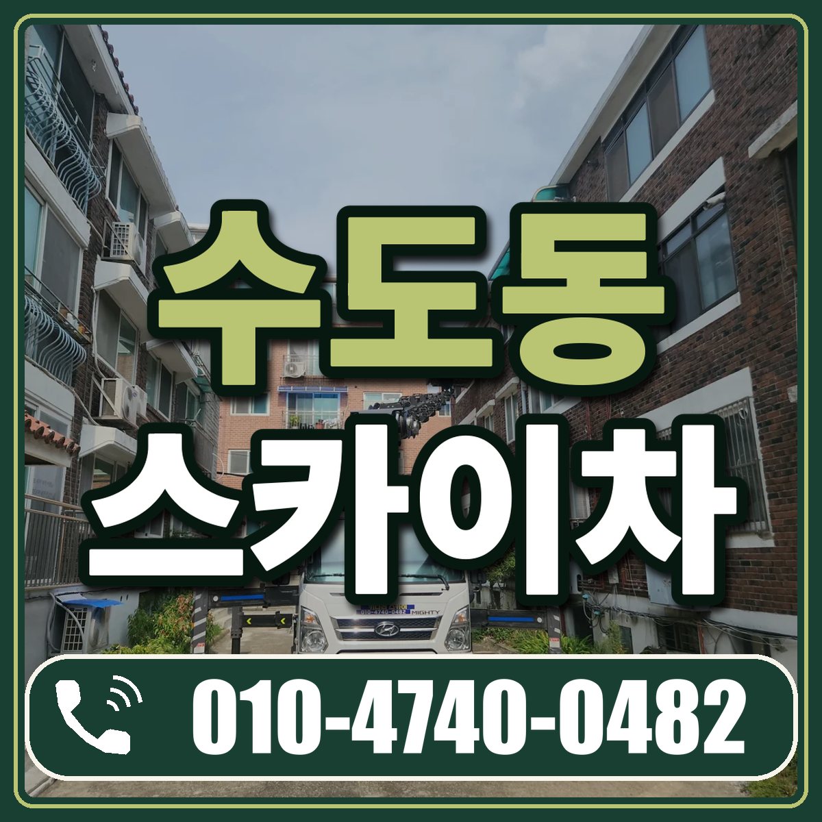 수도동 스카이차 임대 상담 010-4740-0482