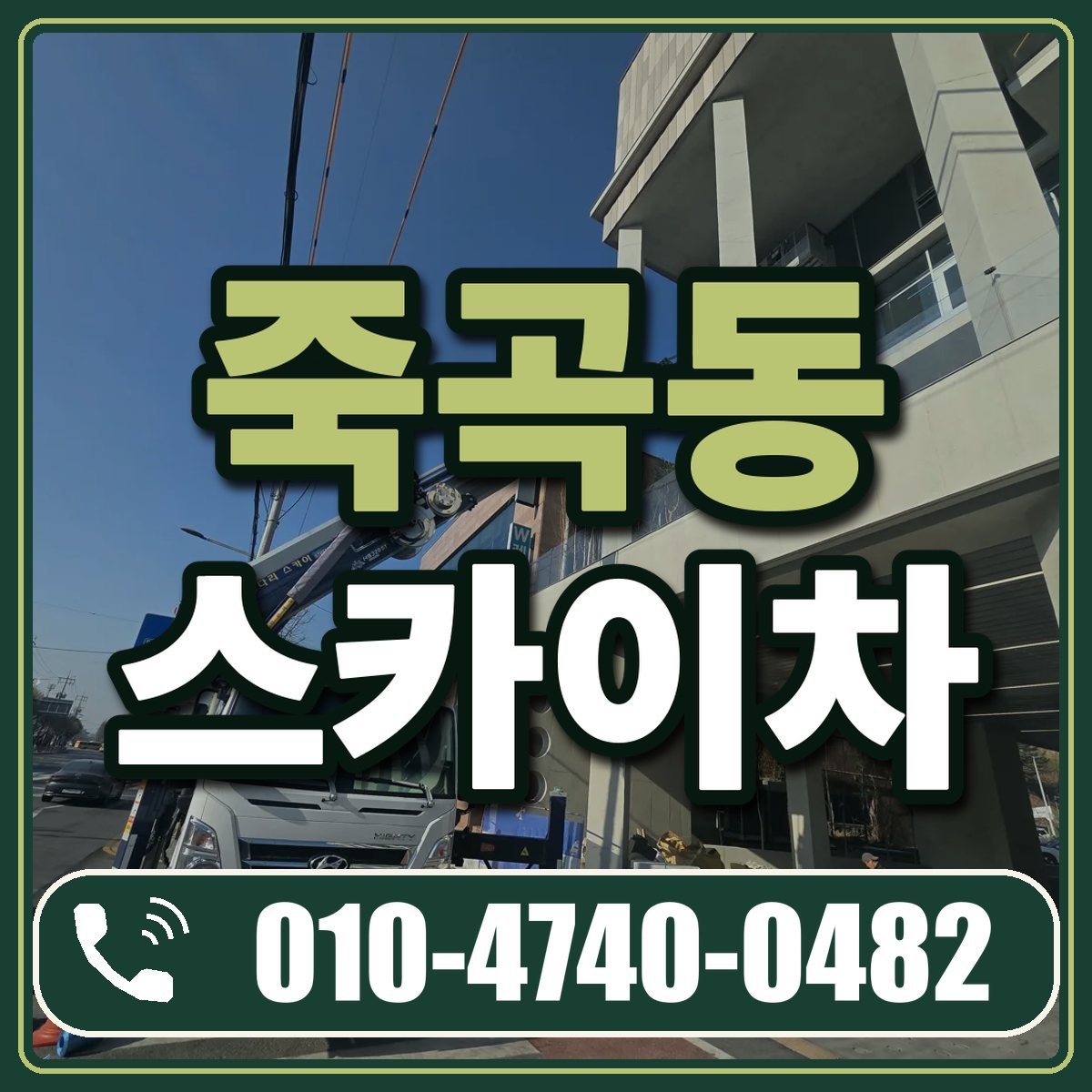 죽곡동 스카이차 임대 상담 010-4740-0482