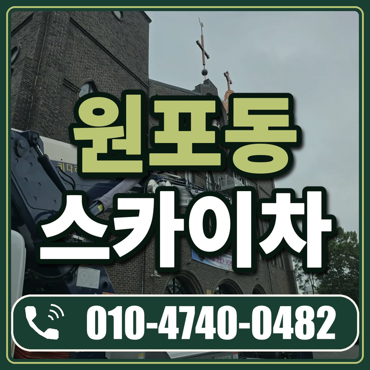 원포동 스카이차 임대 상담 010-4740-0482