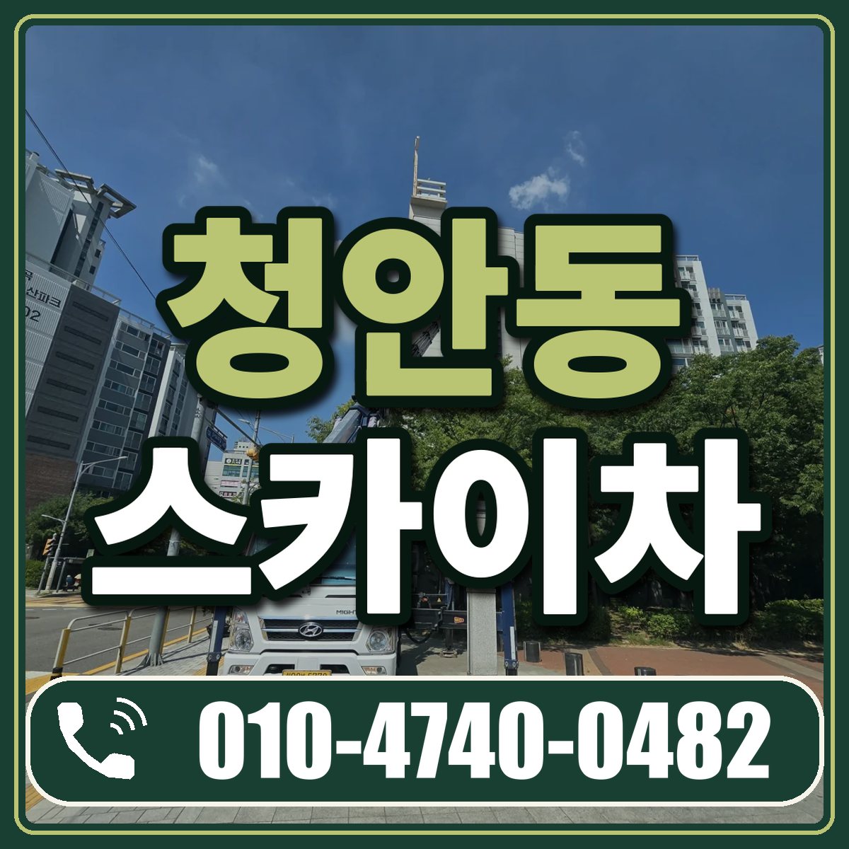 청안동 스카이차 임대 상담 010-4740-0482