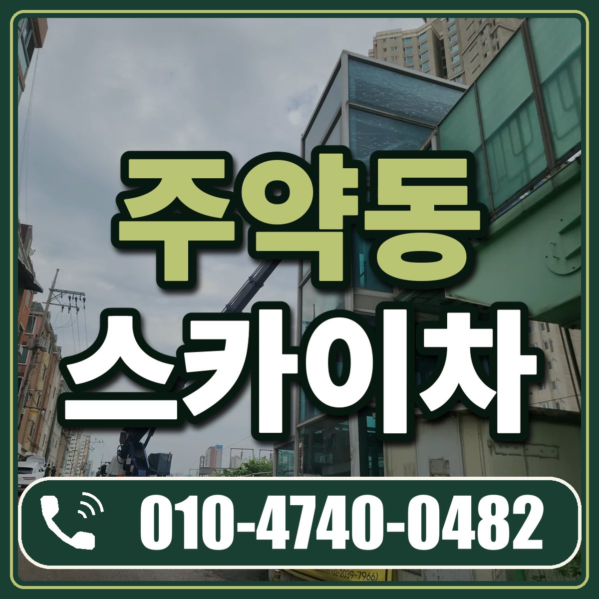 주약동 스카이차 임대 상담 010-4740-0482