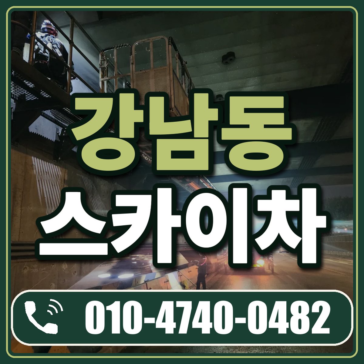 강남동 스카이차 임대 상담 010-4740-0482