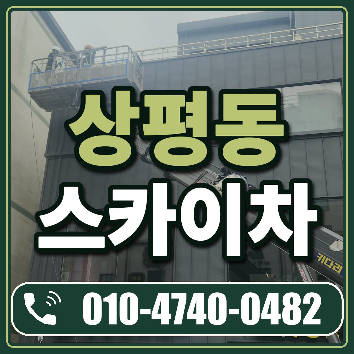 상평동 스카이차 임대 상담 010-4740-0482