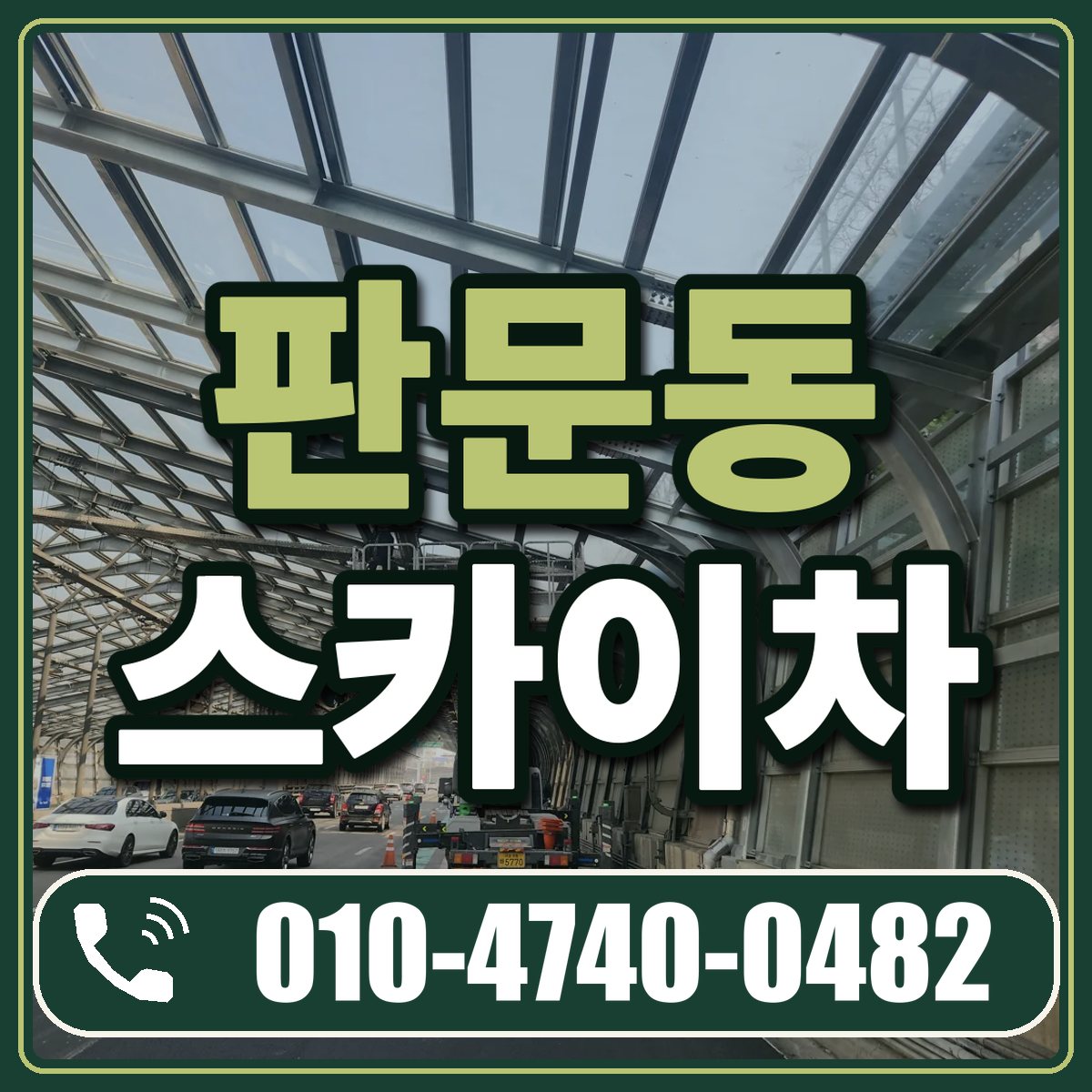 판문동 스카이차 임대 상담 010-4740-0482