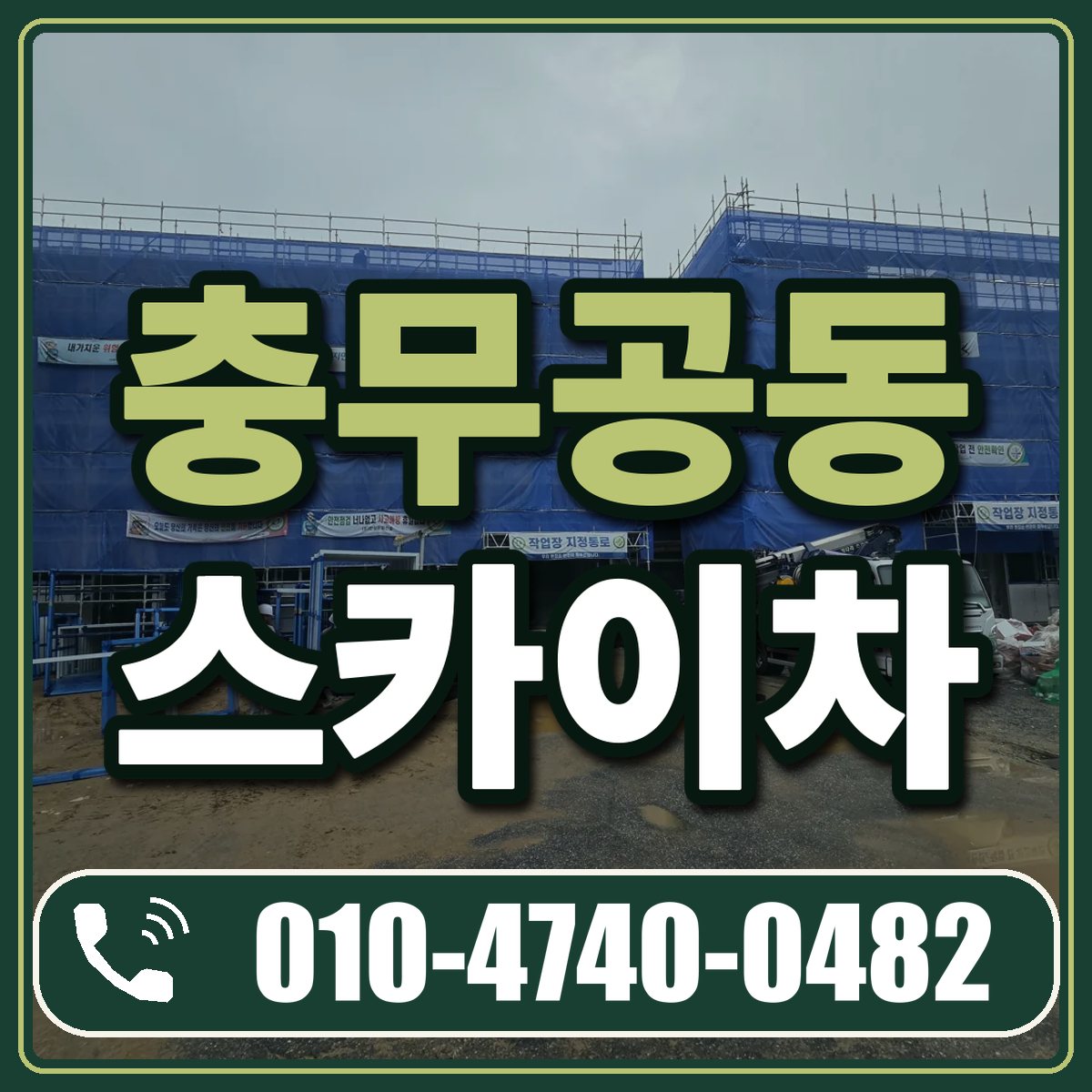 충무공동 스카이차 임대 상담 010-4740-0482
