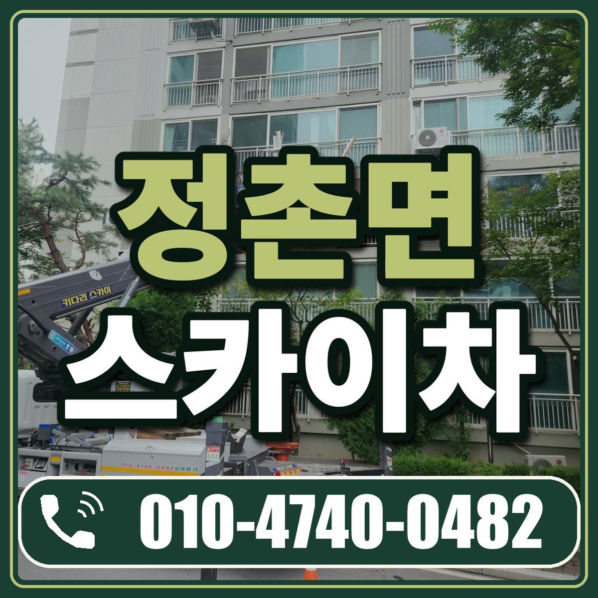 정촌면 스카이차 임대 상담 010-4740-0482