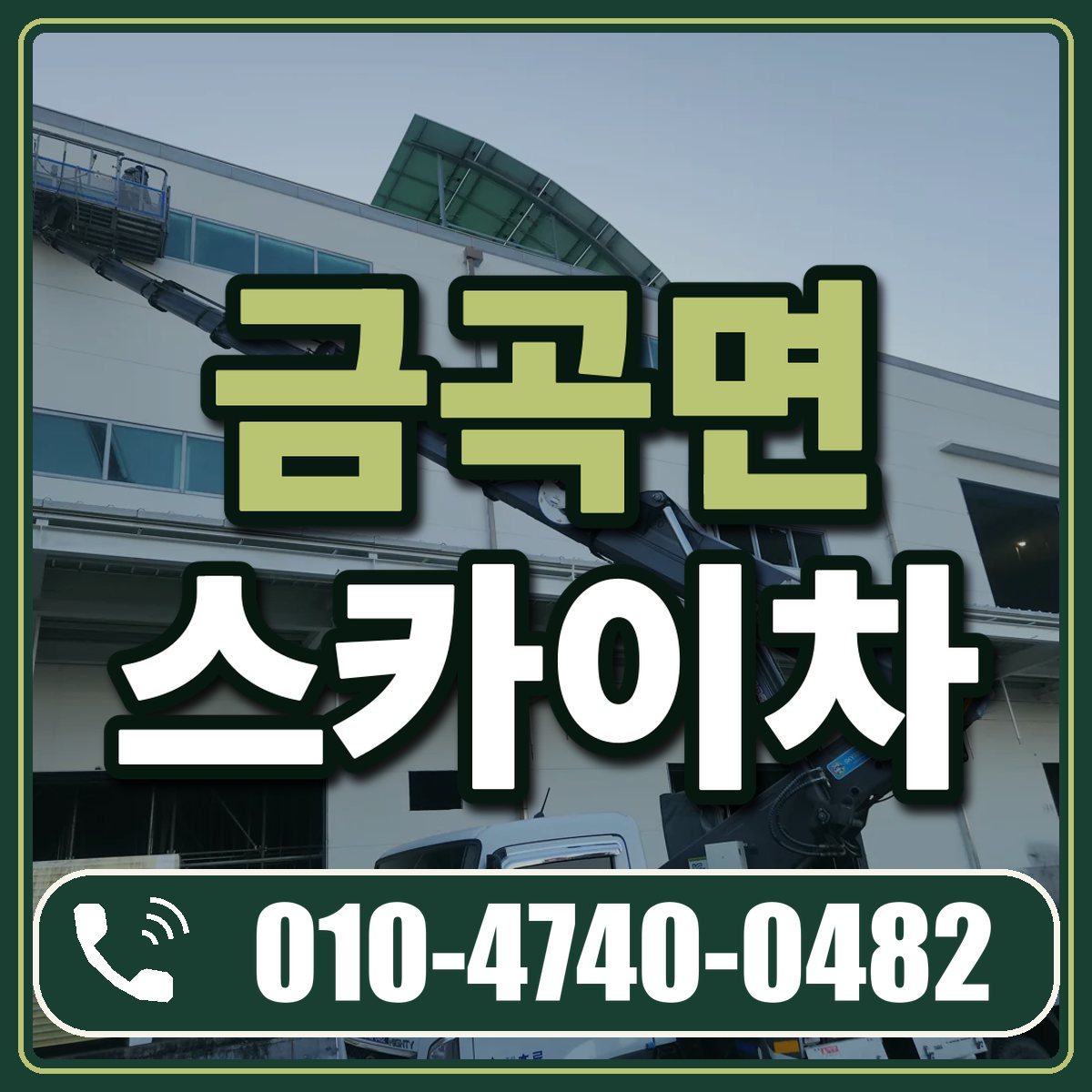 금곡면 스카이차 임대 상담 010-4740-0482