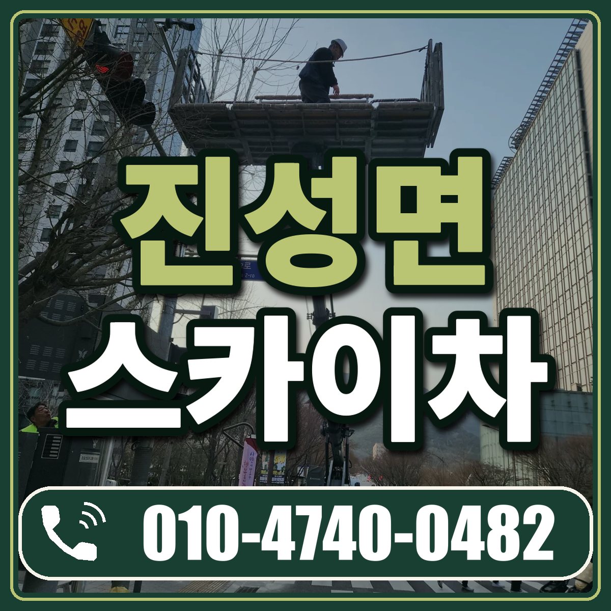 진성면 스카이차 임대 상담 010-4740-0482