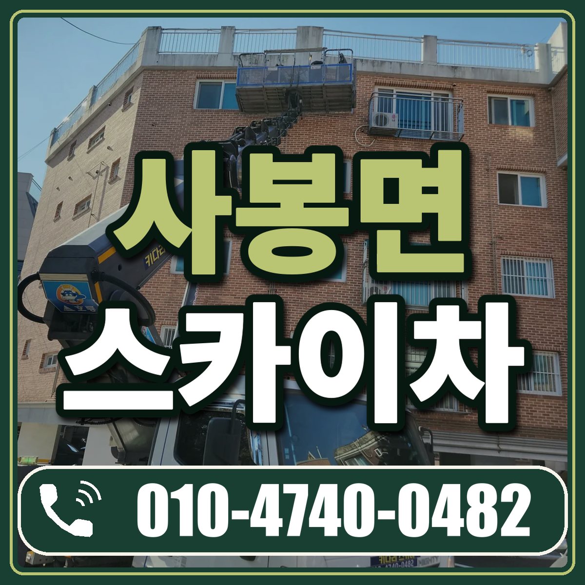 사봉면 스카이차 임대 상담 010-4740-0482