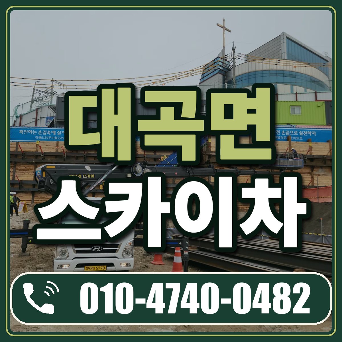 대곡면 스카이차 임대 상담 010-4740-0482