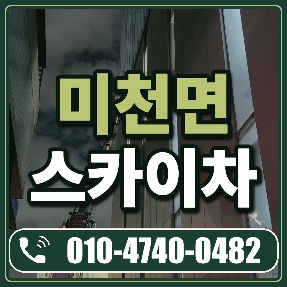 미천면 스카이차 임대 상담 010-4740-0482