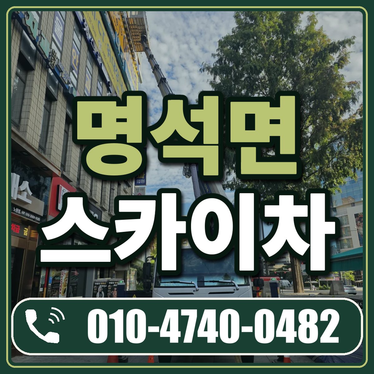 명석면 스카이차 임대 상담 010-4740-0482