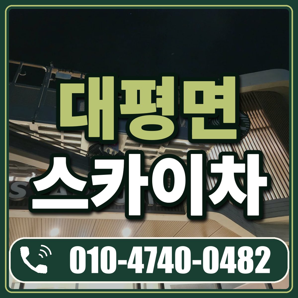 대평면 스카이차 임대 상담 010-4740-0482
