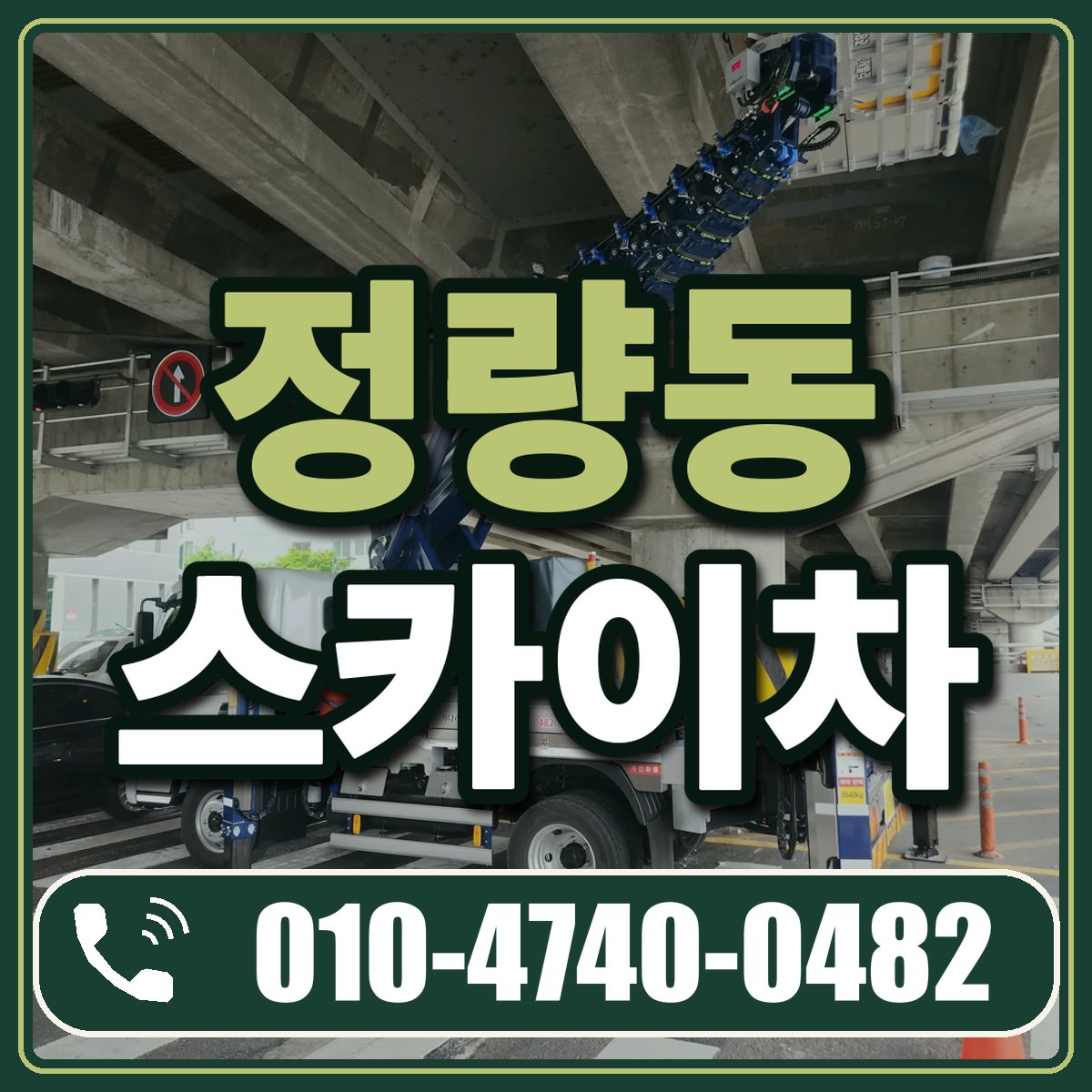 정량동 스카이차 임대 상담 010-4740-0482
