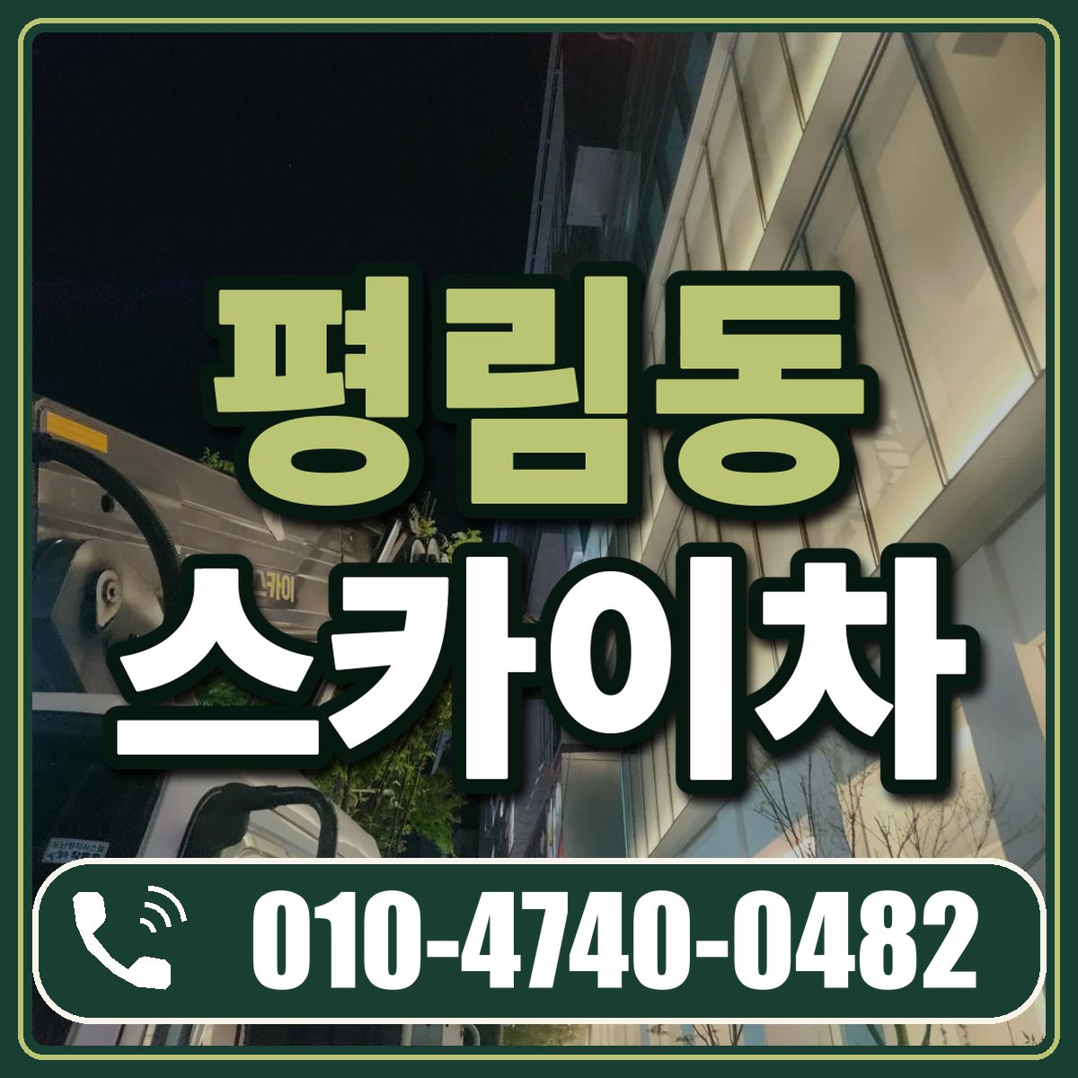 평림동 스카이차 임대 상담 010-4740-0482
