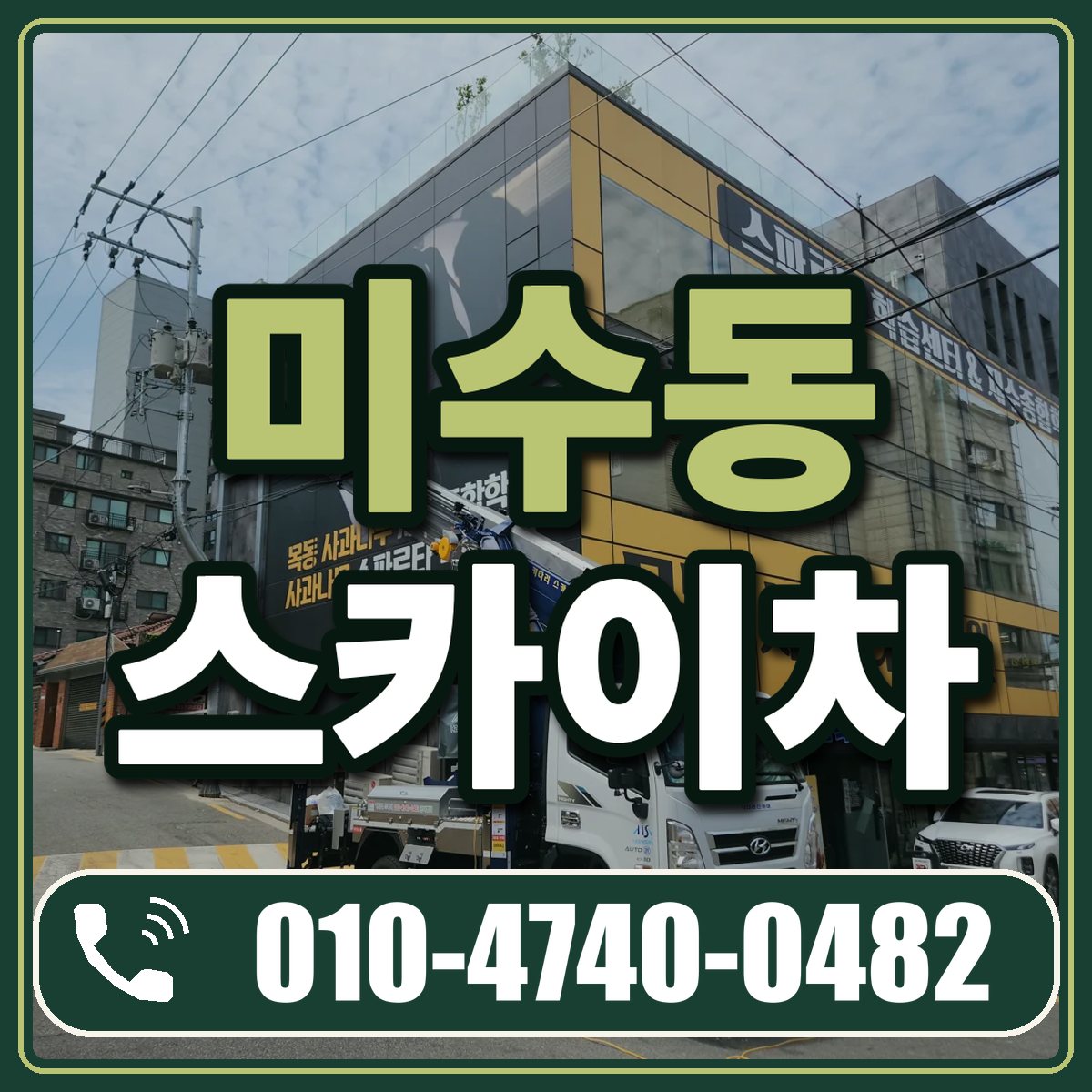 미수동 스카이차 임대 상담 010-4740-0482