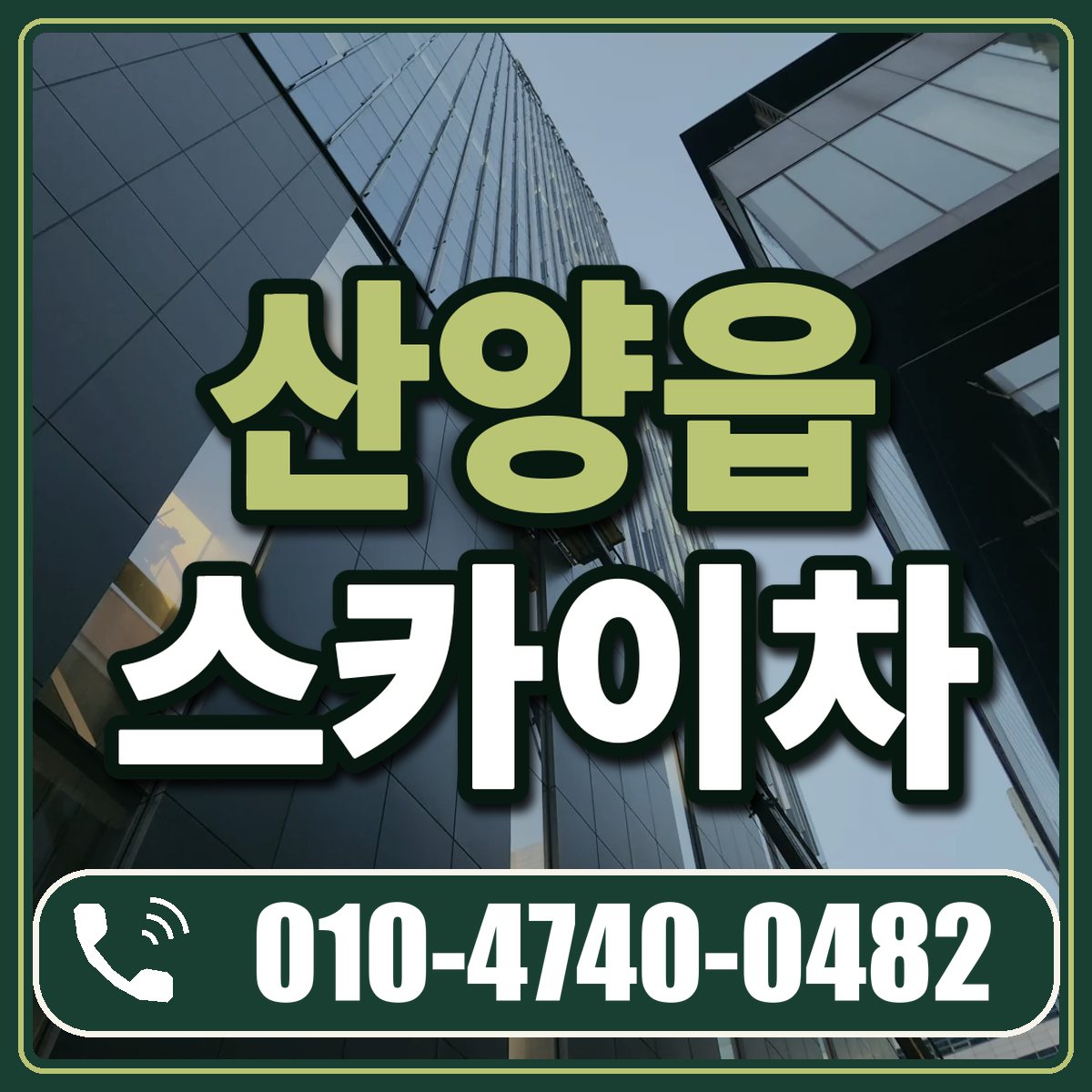산양읍 스카이차 임대 상담 010-4740-0482