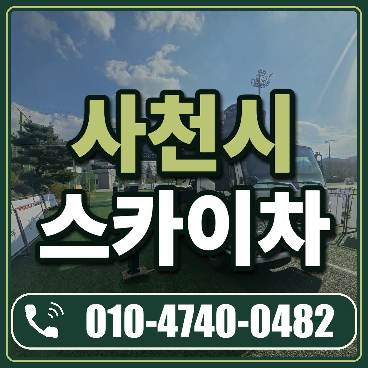 사천시 스카이차 임대 상담 010-4740-0482