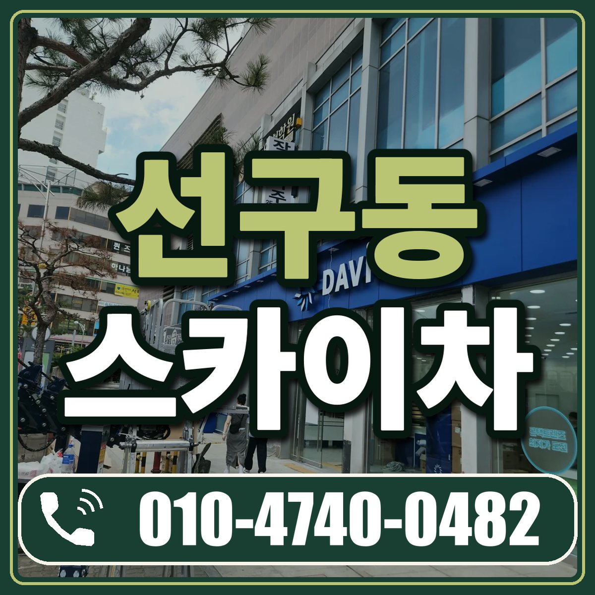 선구동 스카이차 임대 상담 010-4740-0482