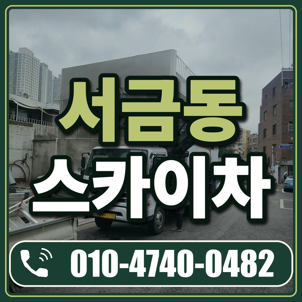 서금동 스카이차 임대 상담 010-4740-0482