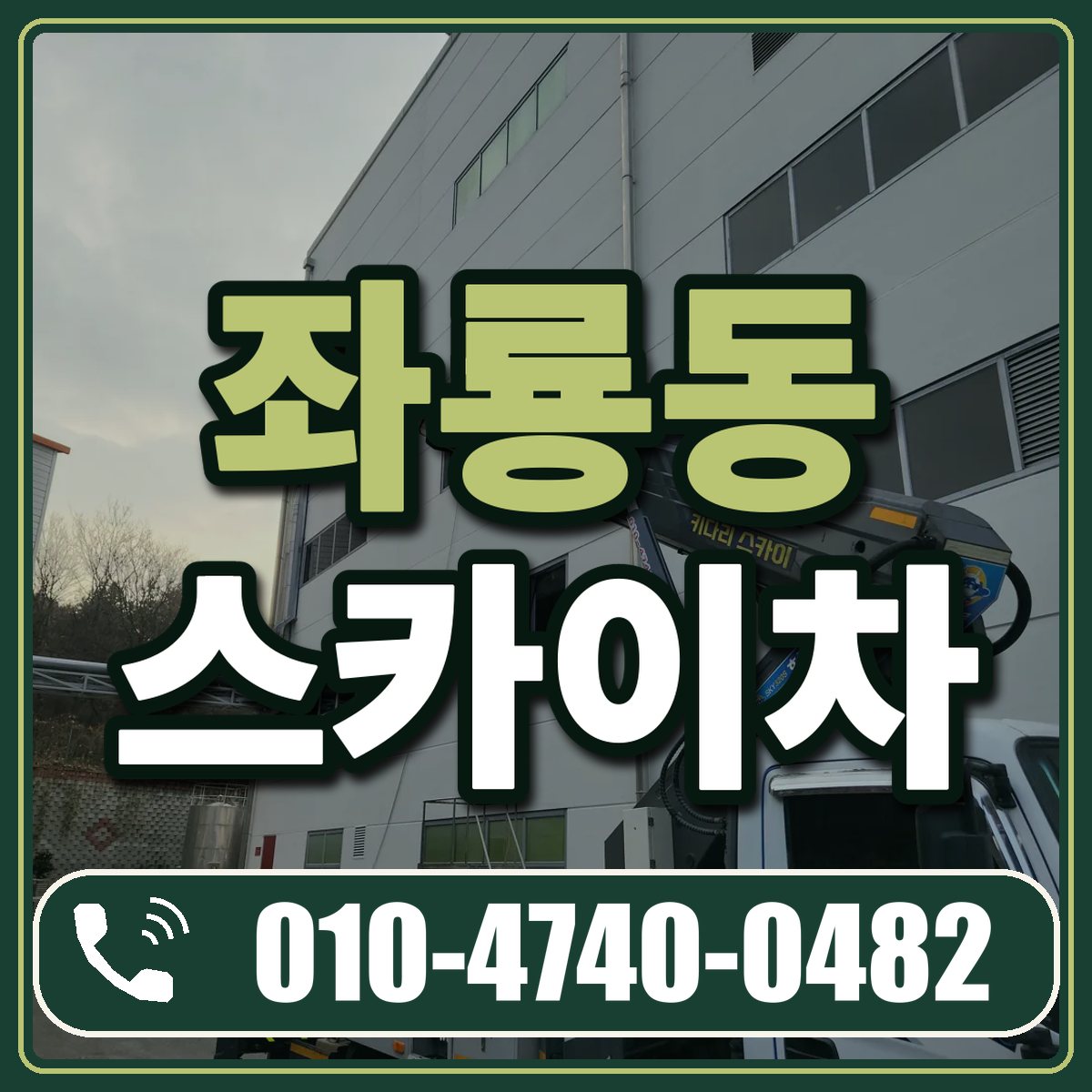좌룡동 스카이차 임대 상담 010-4740-0482