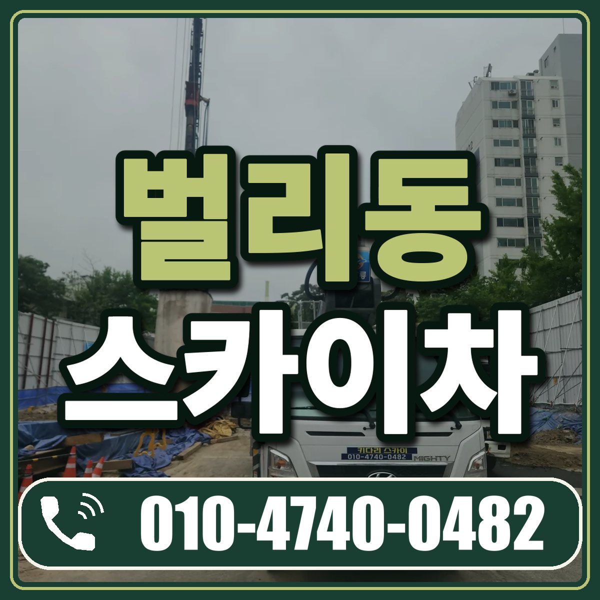 벌리동 스카이차 임대 상담 010-4740-0482