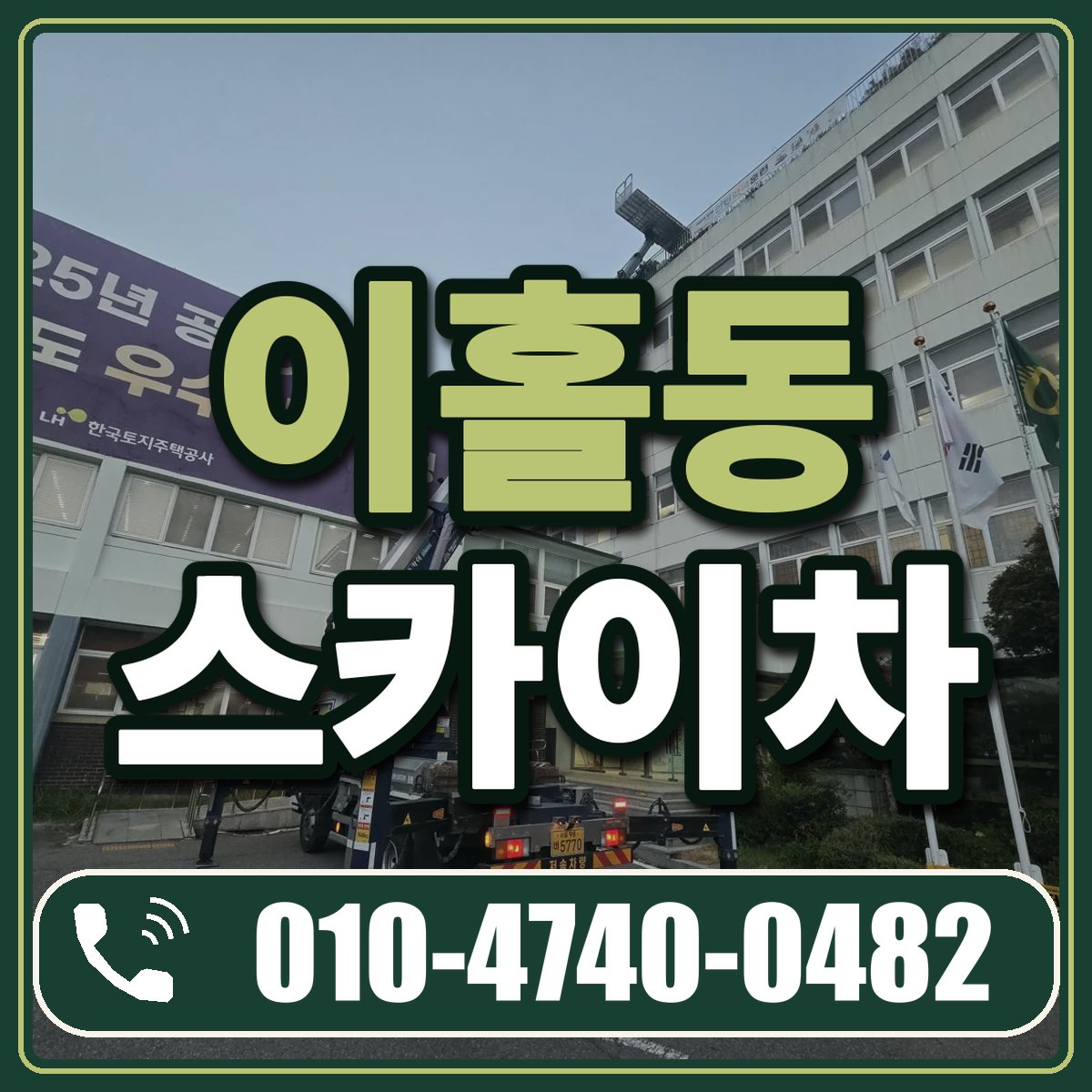 이홀동 스카이차 임대 상담 010-4740-0482