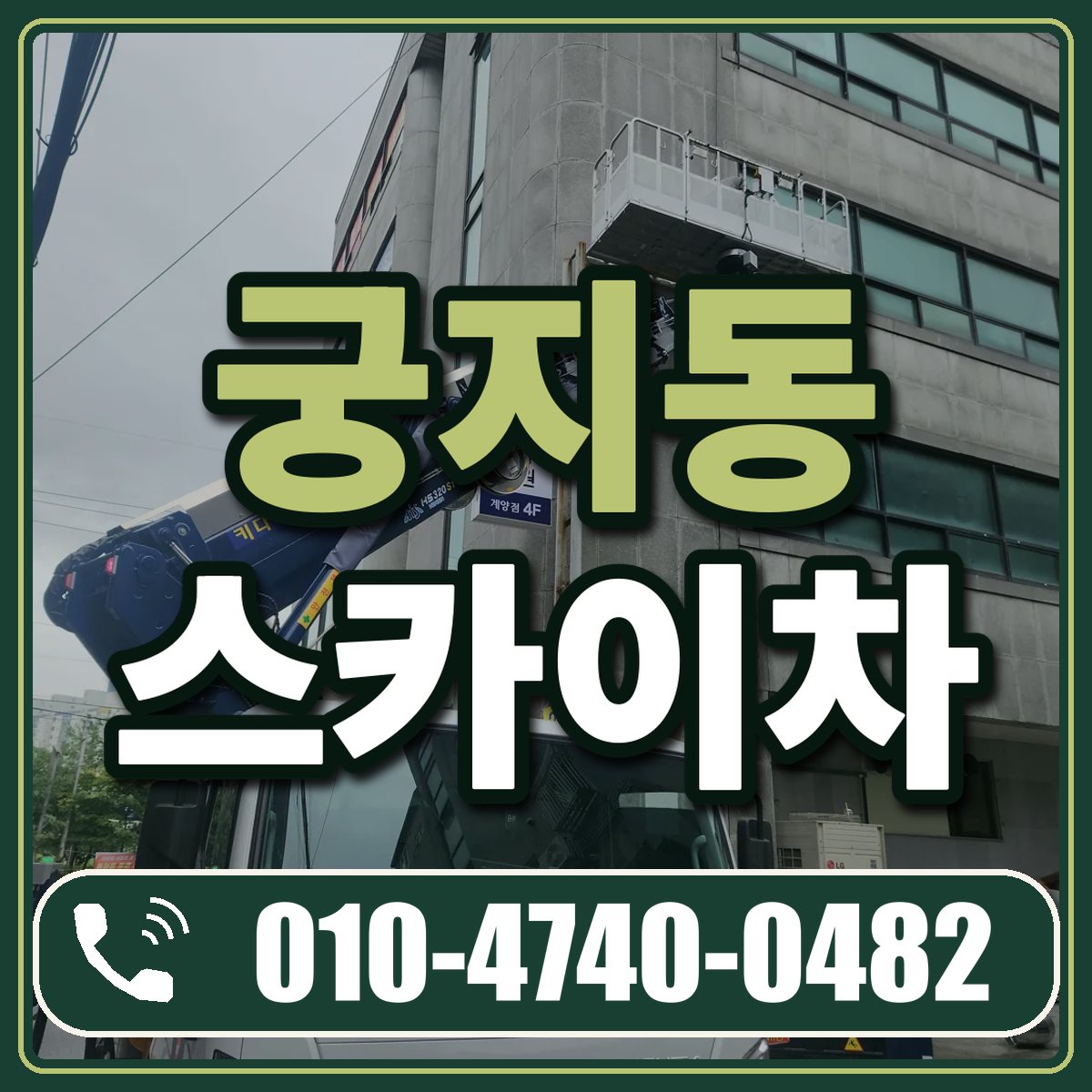 궁지동 스카이차 임대 상담 010-4740-0482