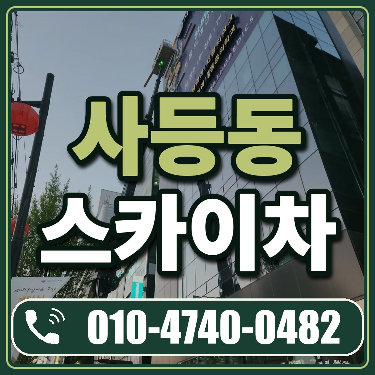 사등동 스카이차 임대 상담 010-4740-0482