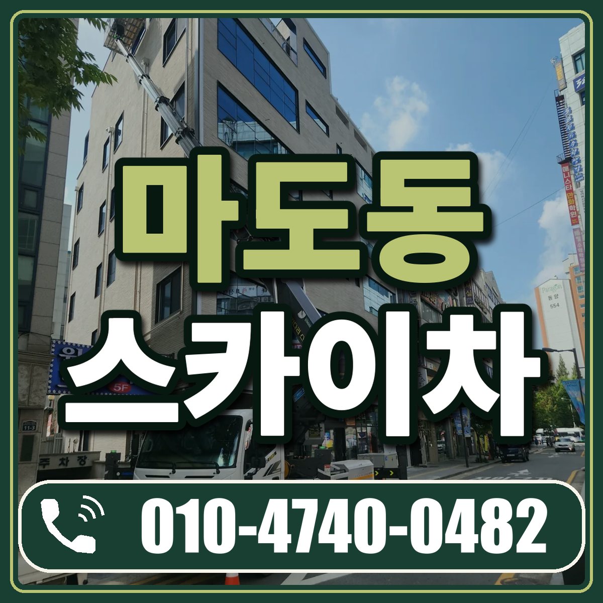 마도동 스카이차 임대 상담 010-4740-0482