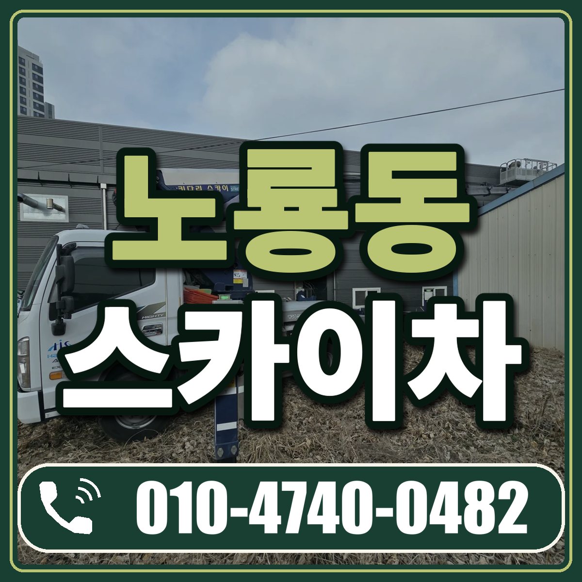 노룡동 스카이차 임대 상담 010-4740-0482
