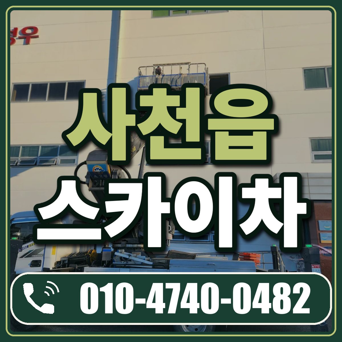 사천읍 스카이차 임대 상담 010-4740-0482